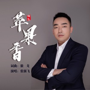 Listen to 苹果香 song with lyrics from 张强飞