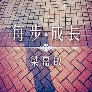 Dengarkan lagu 每步·成长 nyanyian 梁嘉敏 dengan lirik