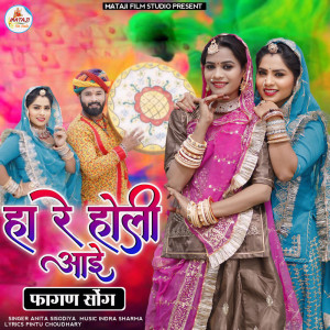 收聽Anita Sisodiya的Ha Re Holi Aai (Fagan Song)歌詞歌曲