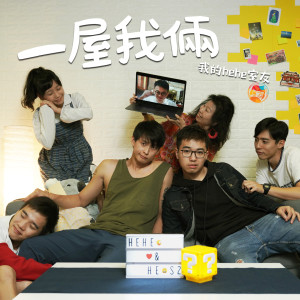 收聽JL 李冠傑的一屋我倆 (我的hehe室友 主題曲)歌詞歌曲