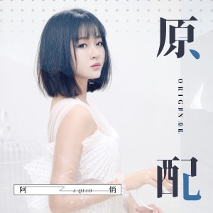 Album 原配 from 阿悄