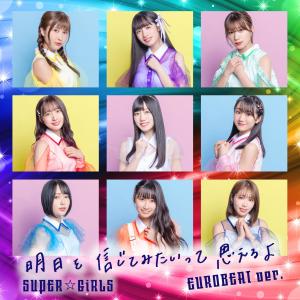 收聽SUPER☆GiRLS的會想試著相信明日喔 (EUROBEAT ver.)歌詞歌曲