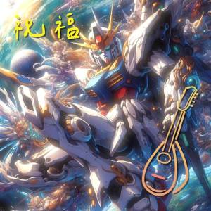 BloggerMandolin的專輯The Blessing - Mandolin Ver. (from "Mobile Suit Gundam: The Witch from Mercury")