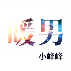 Dengarkan 暖男 lagu dari 小峰峰 dengan lirik