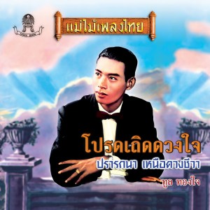 ดาวน์โหลดและฟังเพลง เดือนต่ำดาวตก พร้อมเนื้อเพลงจาก ทูล ทองใจ