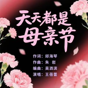 Album 天天都是母亲节 from 邱海琴
