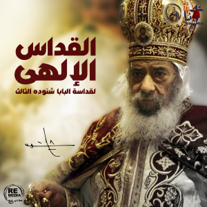 Album El Qodas El Elahy (Holy Mass of Pope Shenouda) from El Pope Shenouda