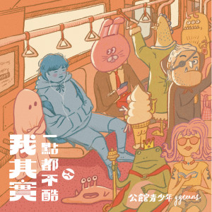 Dengarkan lagu 其实我一点都不酷 nyanyian 公馆青少年 dengan lirik