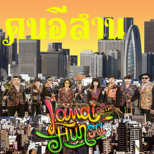 Listen to คนอีสาน song with lyrics from ละไมหรรษา
