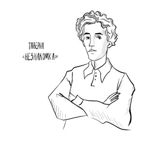 Album Незнакомка from Таверна