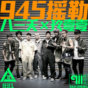 收听八三夭的945摇勒歌词歌曲
