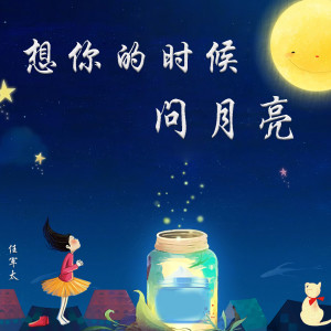 收聽任軍太的想你的時候問月亮 (完整版)歌詞歌曲