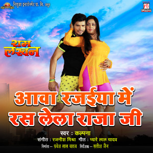 Dengarkan lagu Aawa Rajaiya Mein Ras Lela Rajaji (From "Ram Lakhan") nyanyian Kalpana dengan lirik