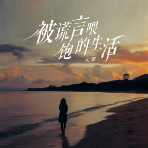 收聽大潞的被謊言餵飽的生活歌詞歌曲