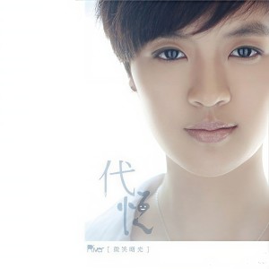 Album 微笑曙光 from 代悦