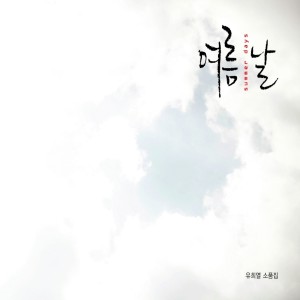 Listen to 즐거운 나의 하루(Feat.신민아) song with lyrics from 刘熙烈