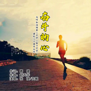 Listen to 奋斗的心 song with lyrics from 张强
