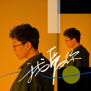 Album 我爱你 oleh 刘莱斯