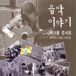 Album 세시봉 콘서트 from 송민수