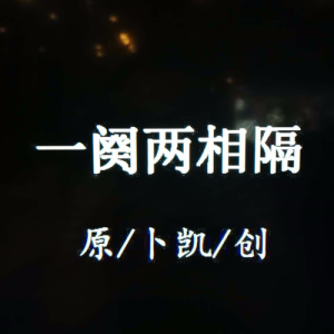 Listen to 一阕两相隔 (伴奏) song with lyrics from 卜凯