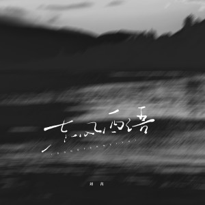 Album 东风西语 from 刘芮