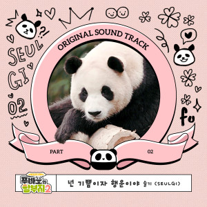 Album 푸바오와 할부지 OST Part.2 (Fu Bao and Grandfather, Pt. 2 (Original Soundtrack)) from Seulgi (Red Velvet)