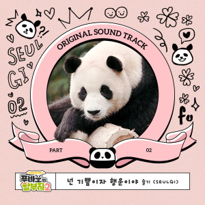 푸바오와 할부지 OST Part.2 (Fu Bao and Grandfather, Pt. 2 (Original Soundtrack)) dari 슬기