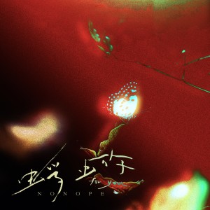 Listen to 蜉蝣(for you) (完整版) song with lyrics from 郭亭序nonope