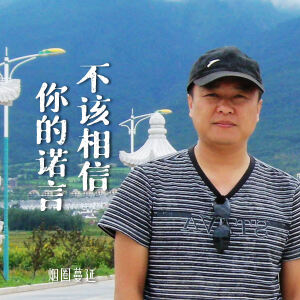 烟圈蔓延的专辑不该相信你的诺言