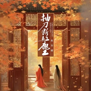 Album 抽刀断红尘 from 赵方婧