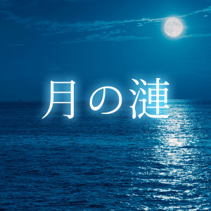 收聽PeriTune的月の漣 (feat. 小春六花)歌詞歌曲