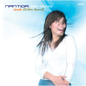 收聽Nuntida Kaew bua sai的พี่ทำเกินไป歌詞歌曲