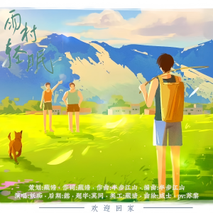 收听藏谙的雨村轻眠—盗墓笔记雨村印象曲 (伴奏)歌词歌曲