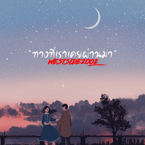 Listen to ทางที่เราเคยผ่านมา song with lyrics from WESTSIDE2002