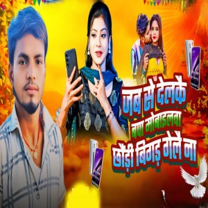 收聽Raushan Yadav的Jab Se Delkaya Bapa Mobilewa Chaudi Bigd Gelaya Na歌詞歌曲