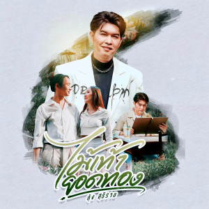 Listen to ไม้เท้ายอดทอง song with lyrics from กุ้ง สุธิราช