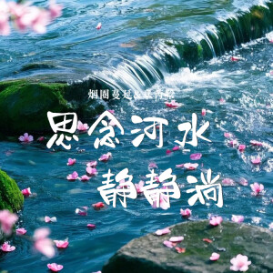 Album 思念河水静静淌 from 烟圈蔓延