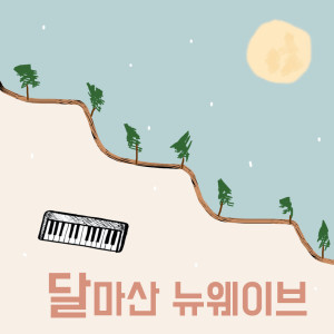 收听달마산 뉴웨이브 DalMaSan New Wave的How Far I'll Go歌词歌曲