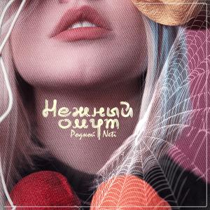 Родной的專輯Нежный омут