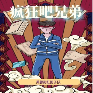 收聽芙蓉街扛把子隊的瘋狂吧兄弟 (抖音版)歌詞歌曲