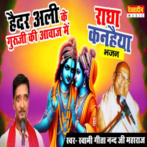 ดาวน์โหลดและฟังเพลง Radha Krishan Bhajan พร้อมเนื้อเพลงจาก Haidar Ali Jugnu