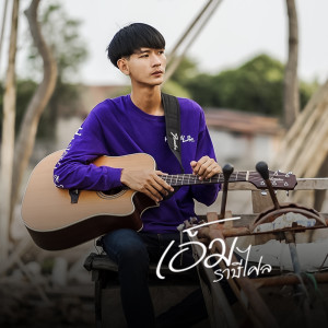 ดาวน์โหลดและฟังเพลง สถานะหมู่ พร้อมเนื้อเพลงจาก เอ็ม ราษีไศล