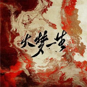 Listen to 大梦一生——priest《烈火浇愁》同人曲 (完整版) song with lyrics from Hazzel烤梨染