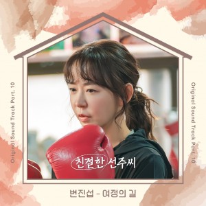 Album Desperate Mrs. Seonju OST Part.10 from 변진섭