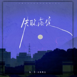 收听徐一零的失联落定歌词歌曲