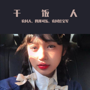 收聽農村人的飛蛾撲火（DJ咚鼓版）歌詞歌曲