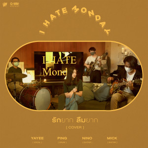 ดาวน์โหลดและฟังเพลง รักยาก ลืมยาก (Cover Version) พร้อมเนื้อเพลงจาก I HATE MONDAY