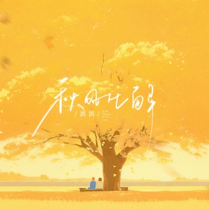 Listen to 秋风化解 (伴奏) song with lyrics from 滨滨