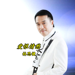 Listen to 爱恨情愁 song with lyrics from 林思健