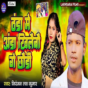 Listen to Thanda Me Anda Khilaibau Ge song with lyrics from Niranjan love Kumar